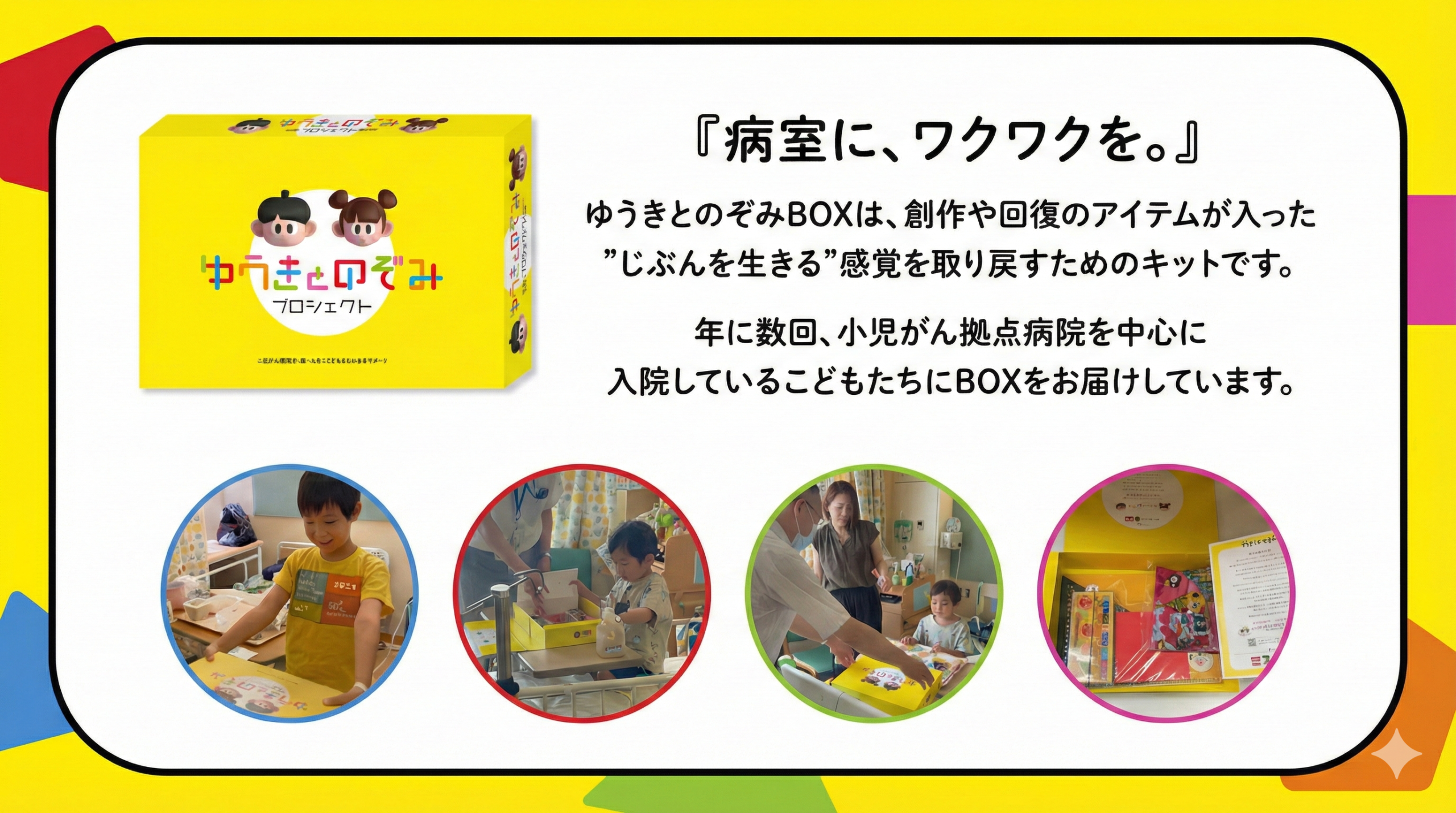 一般社団法人ゆうきとのぞみ